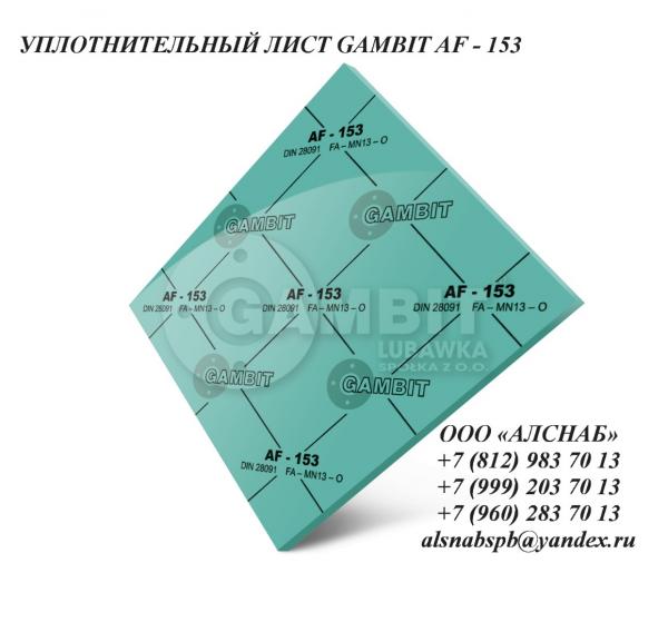 Паронит безасбестовый / безасбестовый уплотнительный лист GAMBIT AF-153 (FA-MN13-0) — фото 1